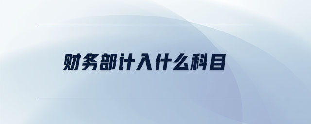 財務部計入什么科目