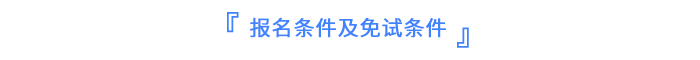 報(bào)名條件及免試條件