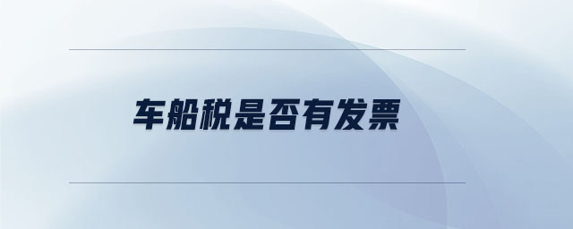 車船稅是否有發(fā)票 車船稅是否有發(fā)票