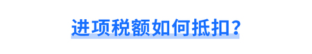 進(jìn)項稅額如何抵扣？