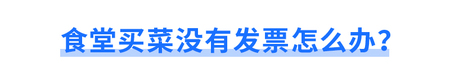 食堂買菜沒有發(fā)票怎么辦？