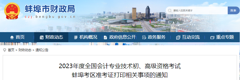 蚌埠市五河縣2023年初級(jí)會(huì)計(jì)職稱準(zhǔn)考證打印時(shí)間4月20日開始