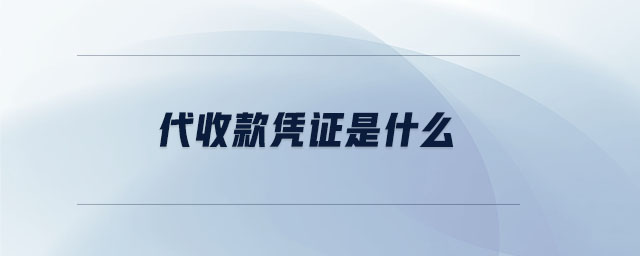 代收款憑證是什么 代收款憑證是什么