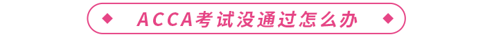 ACCA考試沒通過(guò)怎么辦