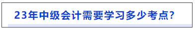 中級(jí)會(huì)計(jì)需要學(xué)習(xí)的考點(diǎn)數(shù)量