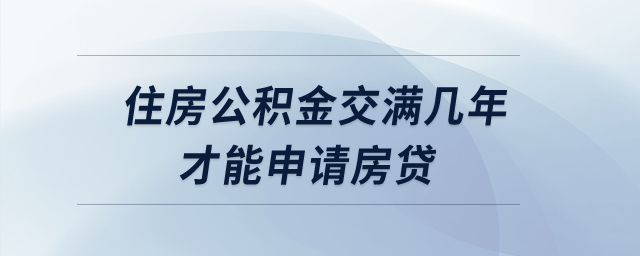 住房公積金交滿幾年才能申請(qǐng)房貸？