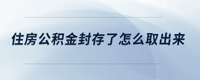 住房公積金封存了怎么取出來(lái)？