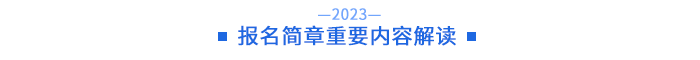 簡(jiǎn)章重要內(nèi)容解讀
