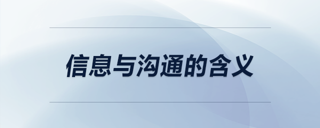 信息與溝通的含義 信息與溝通的含義