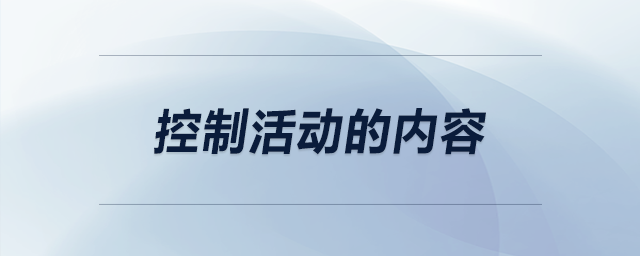 控制活動(dòng)的內(nèi)容