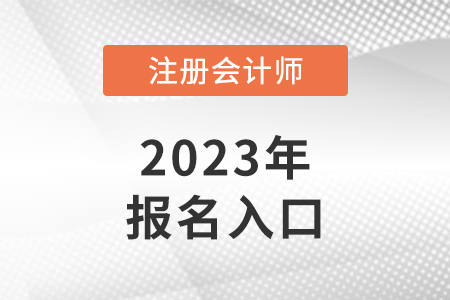2023注會報名入口網(wǎng)址