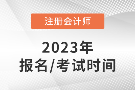 注會(huì)2023年報(bào)名和考試時(shí)間是幾號(hào)？
