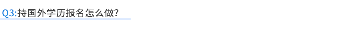 持國(guó)外學(xué)歷報(bào)名怎么做？