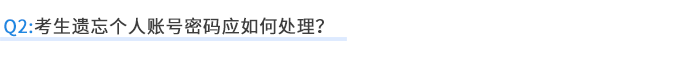 考生遺忘個(gè)人賬號(hào)密碼應(yīng)如何處理？