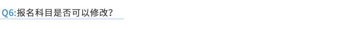 報(bào)名科目是否可以修改？