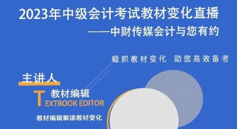 中級會計教材變化直播