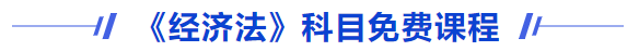 經(jīng)濟法免費課程