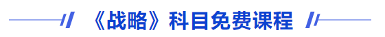 戰(zhàn)略免費(fèi)課程