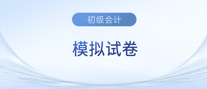 初級會計(jì)考試模擬試卷