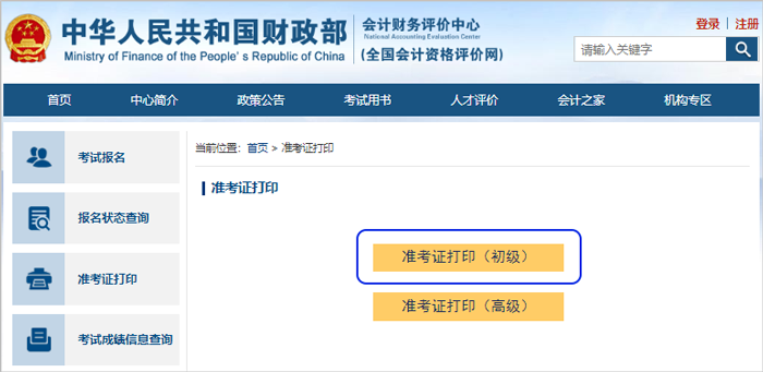 初級(jí)會(huì)計(jì)準(zhǔn)考證打印第二步