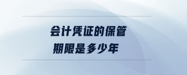 會計憑證的保管期限是多少年