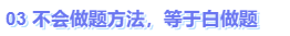 中級(jí)會(huì)計(jì)不會(huì)做題方法，等于白做題