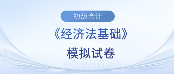 2023年初級會計經(jīng)濟法基礎(chǔ)模擬試卷已出！快來做題！