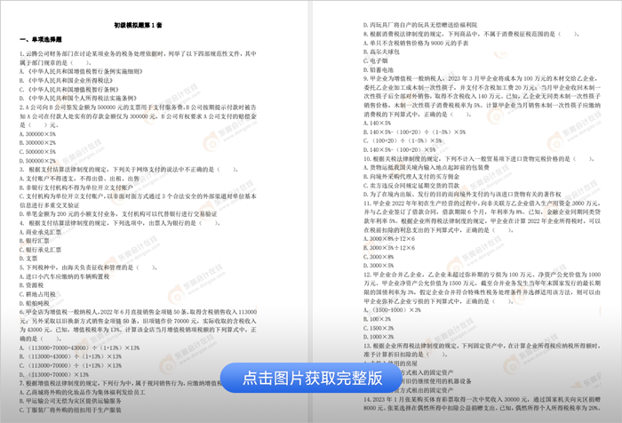 初級會計(jì)經(jīng)濟(jì)法基礎(chǔ)模擬題