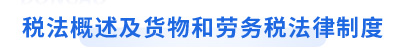 初級會計經(jīng)濟法基礎第四章 初級會計經(jīng)濟法基礎第四章