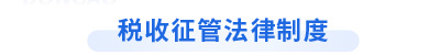 初級會計經(jīng)濟法基礎(chǔ)第七章