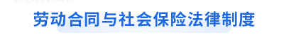 初級會計經(jīng)濟法基礎第八章勞動合同與社會保險法律制度 初級會計經(jīng)濟法基礎第八章勞動合同與社會保險法律制度