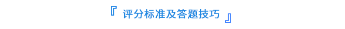 評(píng)分標(biāo)準(zhǔn)及答題技巧
