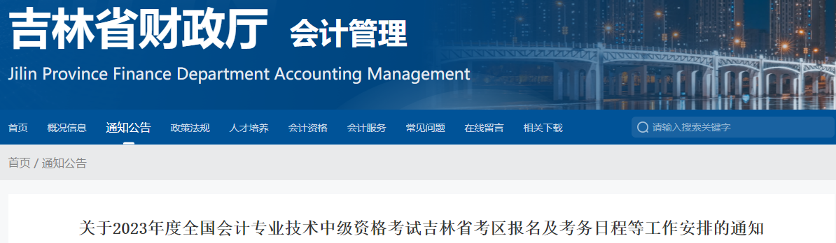 吉林省2023年中級會計考試報名簡章發(fā)布