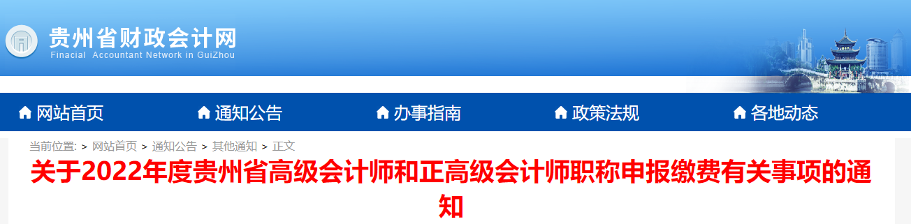 貴州省2022年度高級會計師職稱申報繳費(fèi)有關(guān)事項的通知