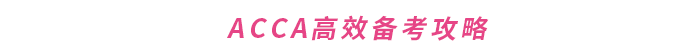 ACCA高效備考攻略