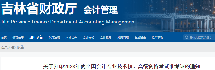 吉林2023年初級會計準考證打印時間為5月5日起！有補打?。? suffix=