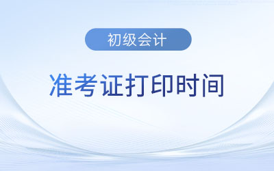 2023湖北省孝感初級(jí)會(huì)計(jì)準(zhǔn)考證打印時(shí)間
