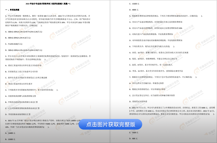 初級會計經濟法基礎歷年真題