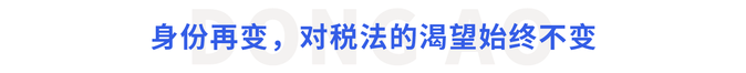 身份再變，對(duì)稅法的渴望始終不變