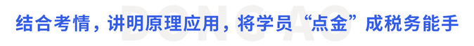 結(jié)合考情，講明原理應(yīng)用，將學(xué)員“點(diǎn)金”成稅務(wù)能手