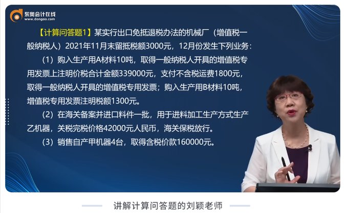 講解計(jì)算問題的劉穎老師