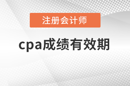 cpa成績(jī)有效期是多久？