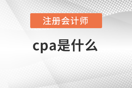 cpa是什么意思？有含金量嗎？