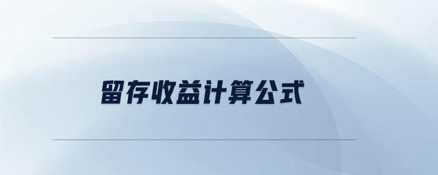 留存收益計(jì)算公式 留存收益計(jì)算公式