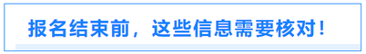 報(bào)名結(jié)束前，這些信息需要核對(duì)！