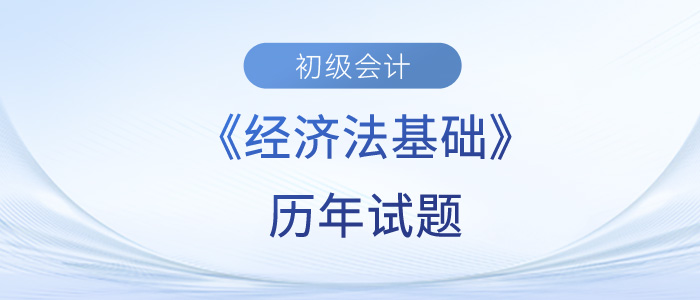 2023年初級(jí)會(huì)計(jì)經(jīng)濟(jì)法基礎(chǔ)歷年試題來(lái)了！快來(lái)練習(xí)！