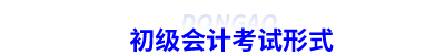初級會計(jì)考試形式