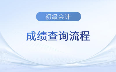 2023年初級(jí)會(huì)計(jì)考試成績查詢步驟詳解
