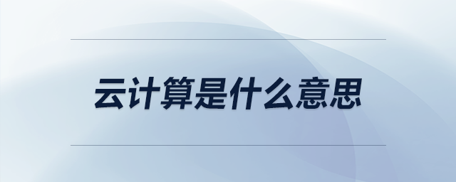 云計(jì)算是什么意思