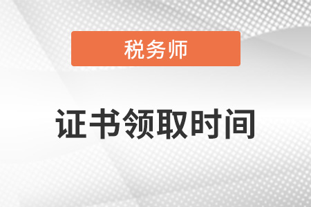 2022年稅務(wù)師證書申請時間？